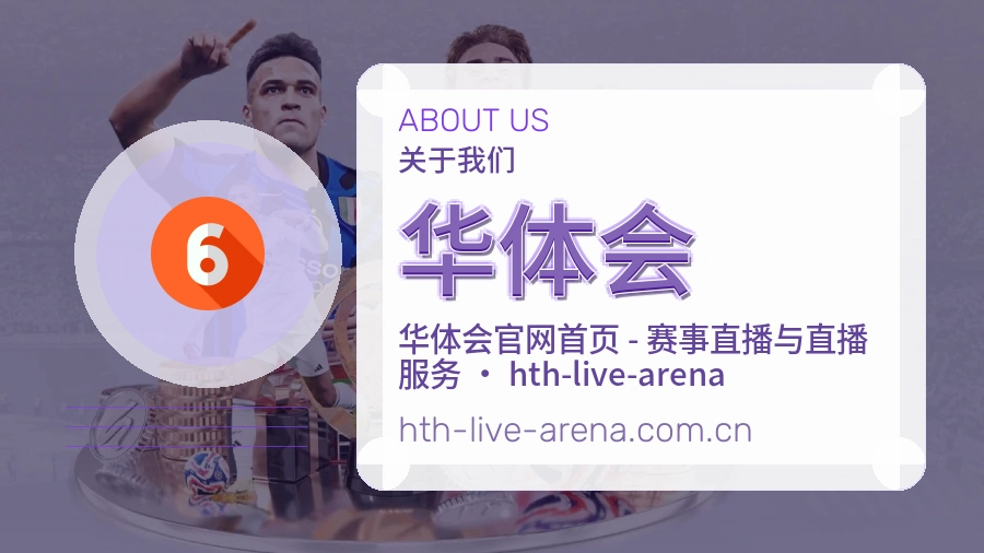 华体会公司简介与平台服务展示